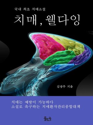 cover image of 치매, 웰다잉